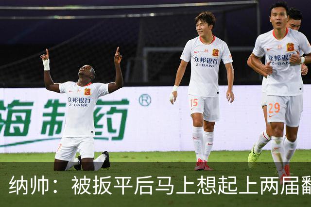 纳帅：被扳平后马上想起上两届翻车了；想夸夸维尔茨和吕迪格