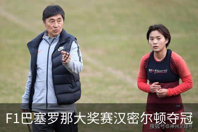 F1巴塞罗那大奖赛汉密尔顿夺冠